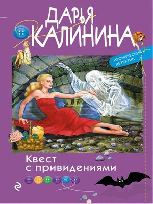 cover image of Квест с привидениями